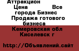 Аттракцион Angry Birds › Цена ­ 60 000 - Все города Бизнес » Продажа готового бизнеса   . Кемеровская обл.,Киселевск г.